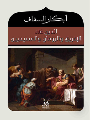 cover image of الدين عند الإغريق والرومان والمسيحين